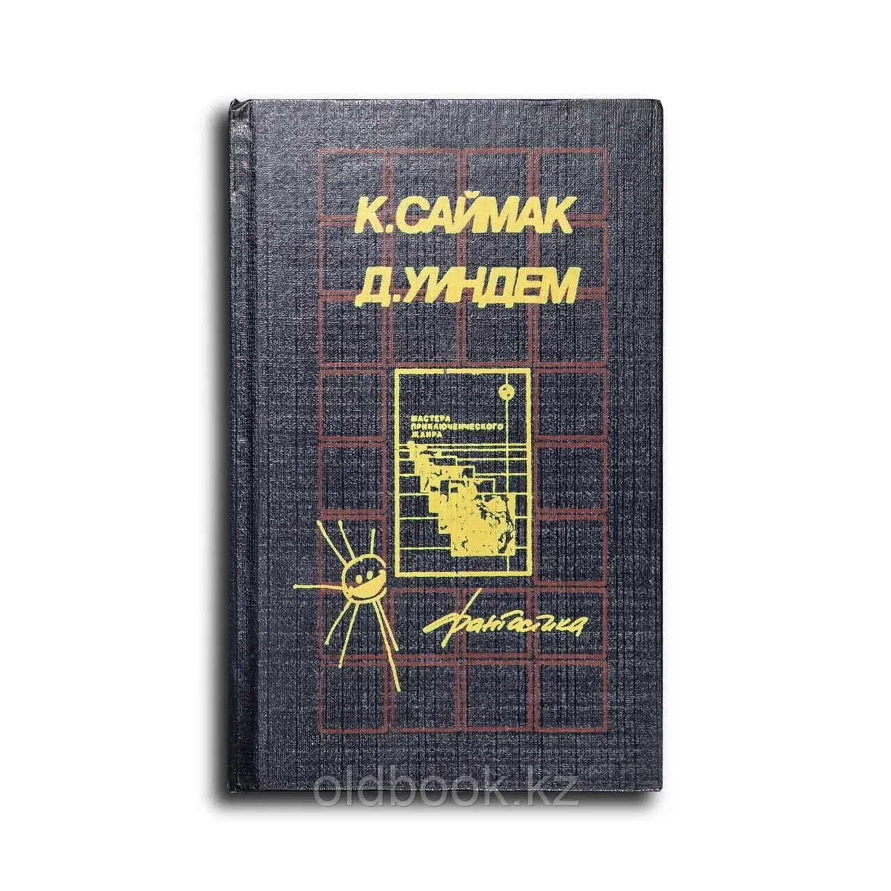 Саймак Клиффорд, Уиндем Джон. Туда и обратно. Попробуй пойми ее