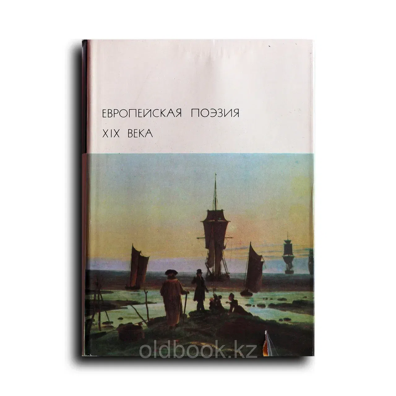 Не указан. Европейская поэзия XIX века