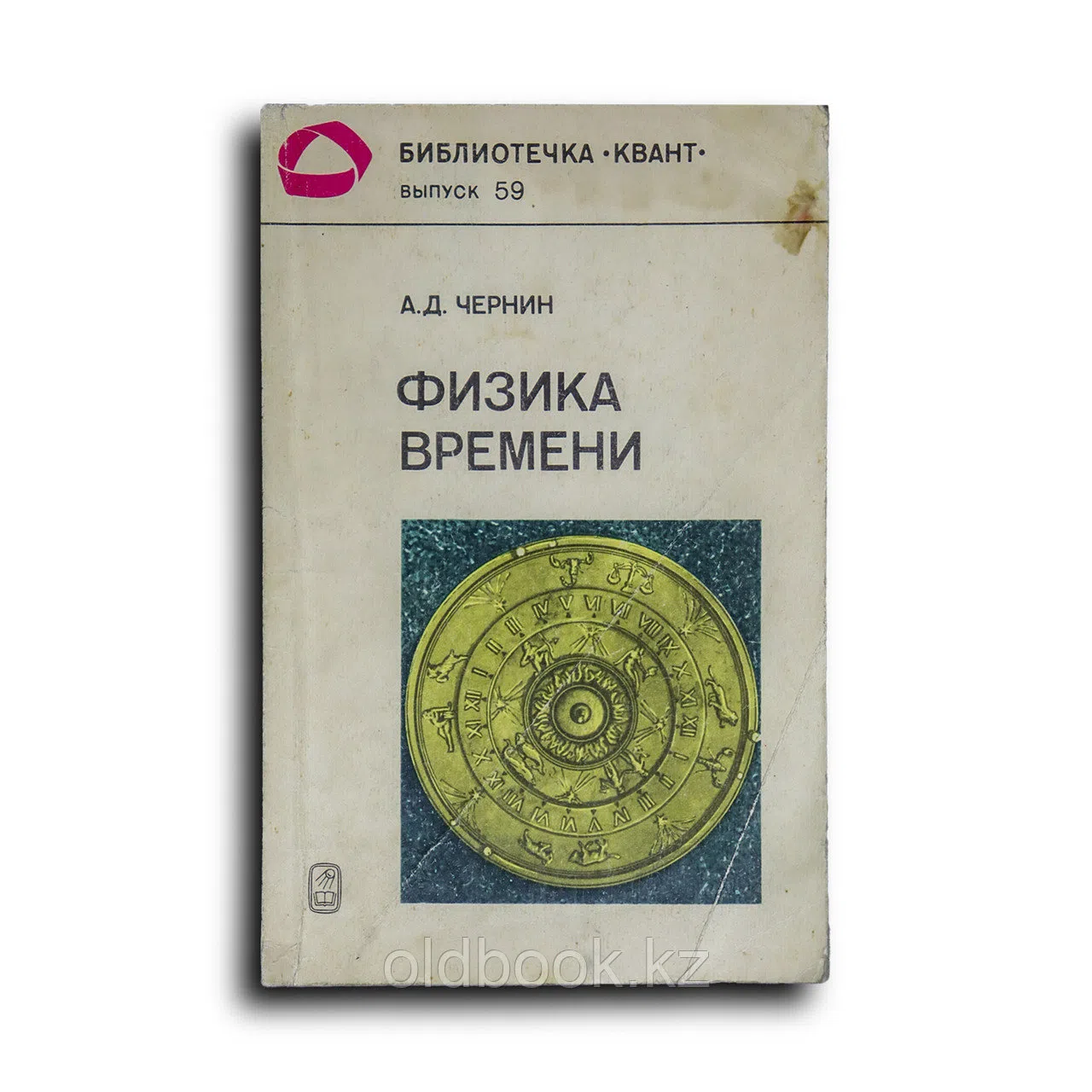 Чернин Артур. Физика времени