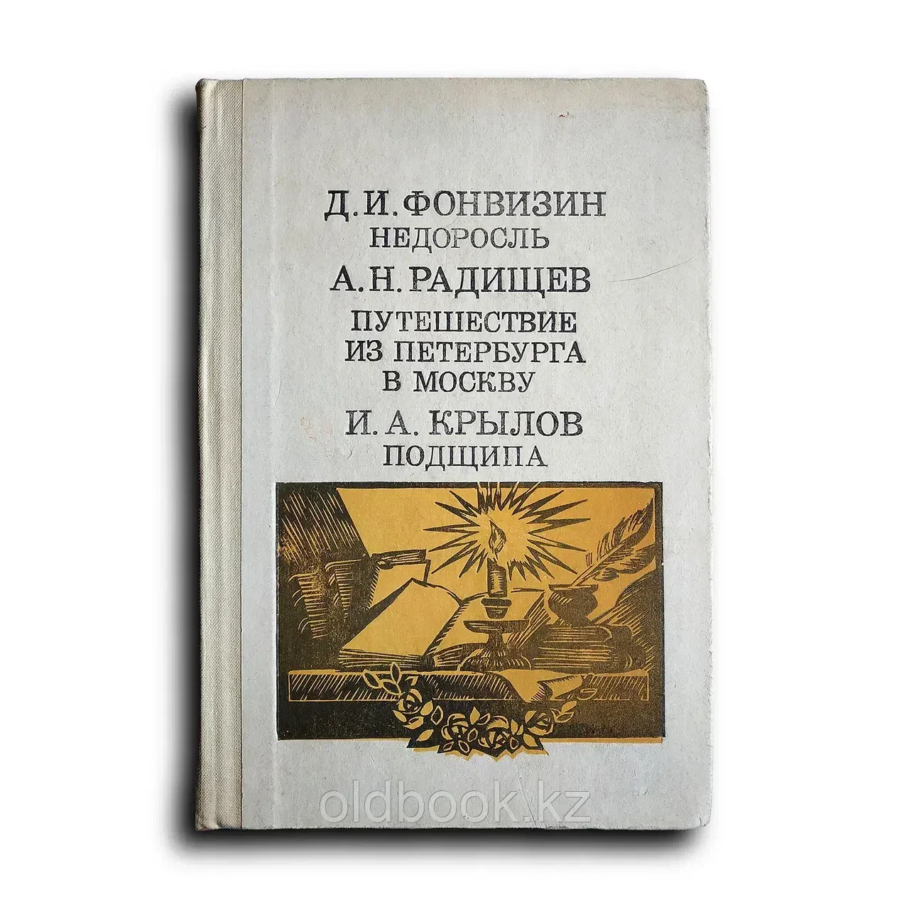 Сборник. Недоросль. Путешествие из Петербурга в Москву. Подщипа