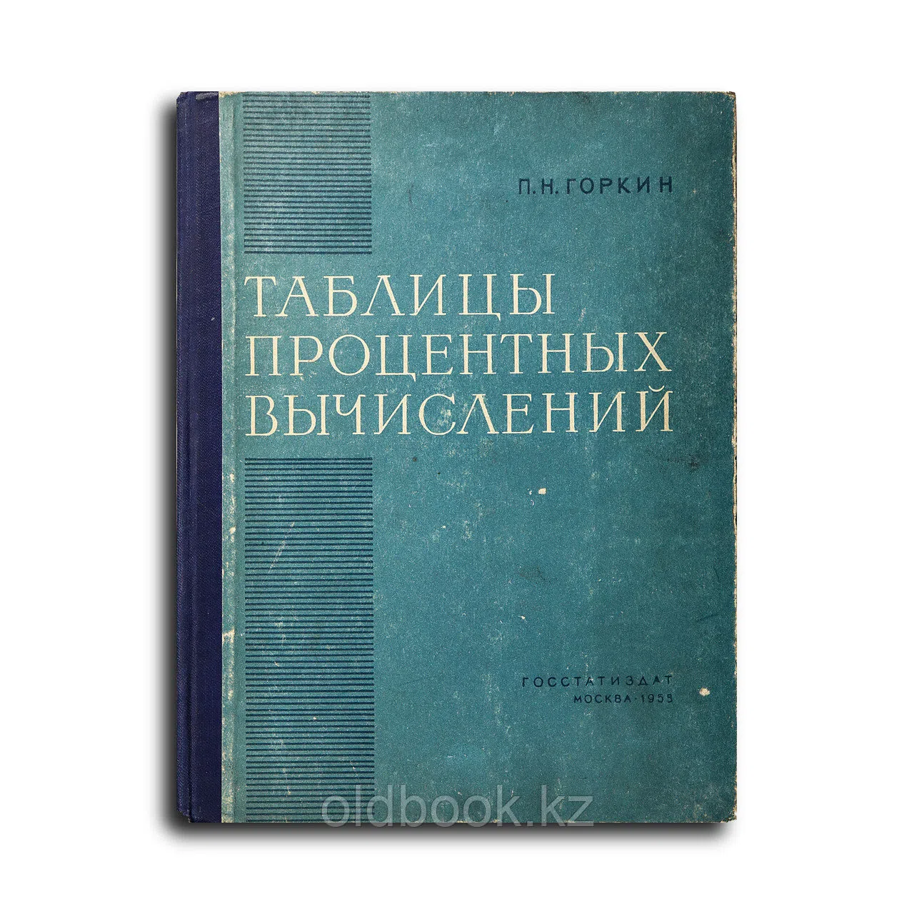 Горкин Петр Наумович. Таблицы процентных вычислений