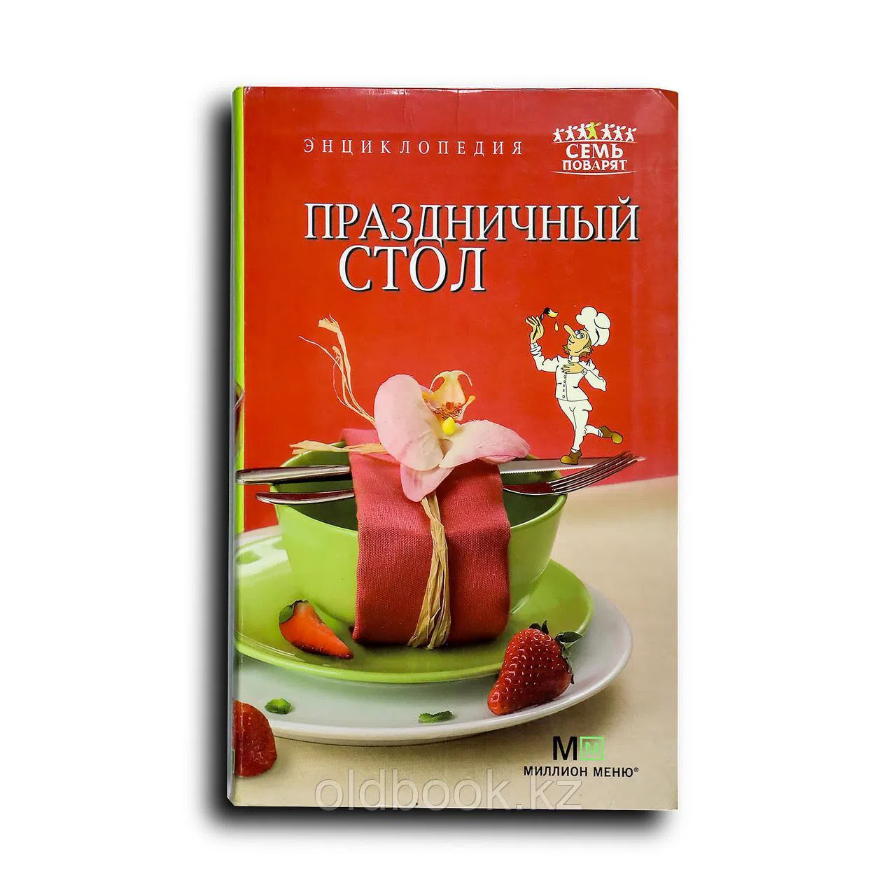 Энциклопедия. Праздничный стол
