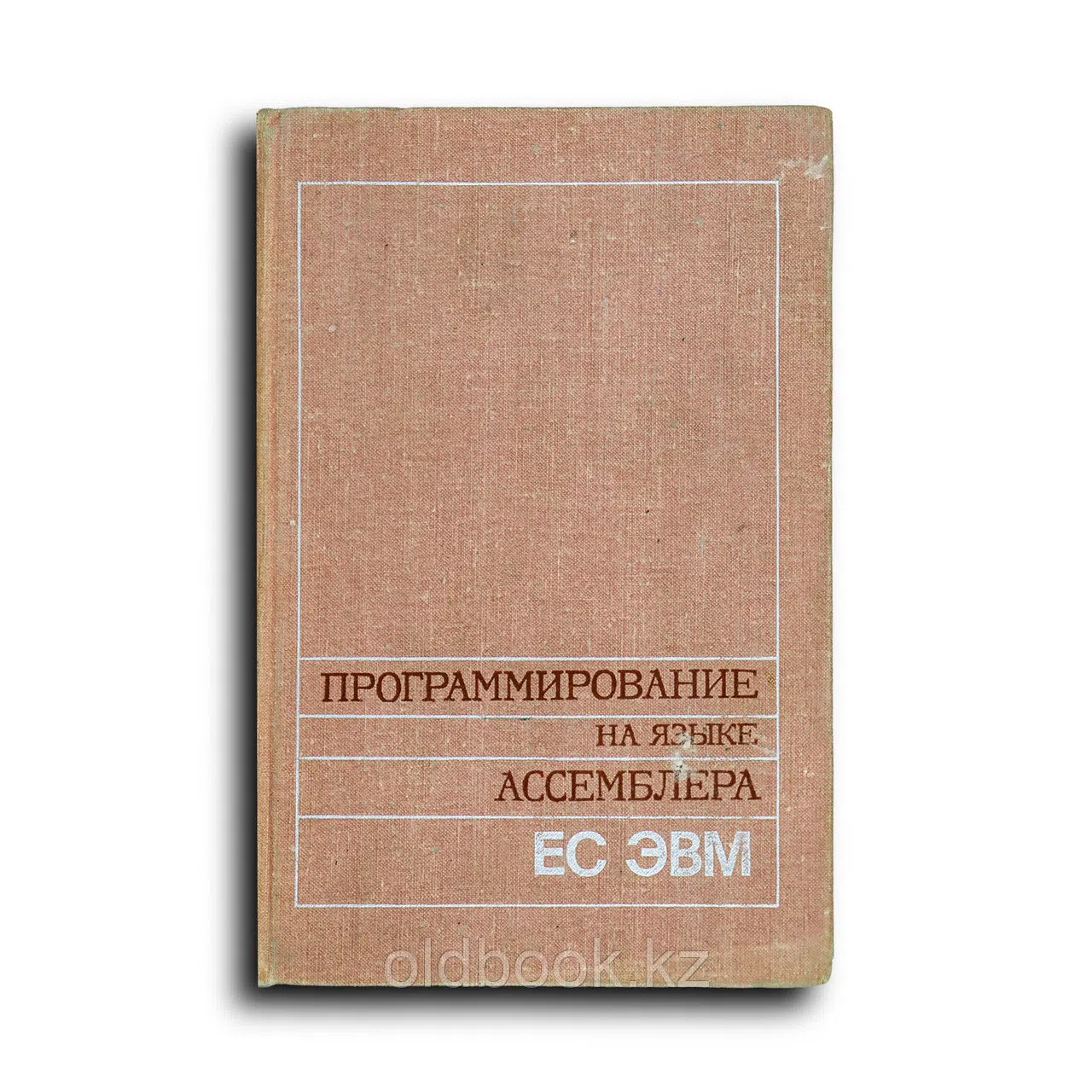 Брич З.С. Программирование на языке Ассемблера ЕС ЭВМ