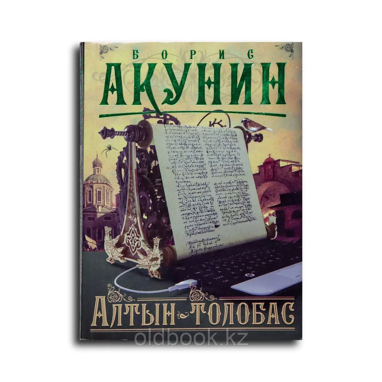 Акунин Борис. Алтын-толобас