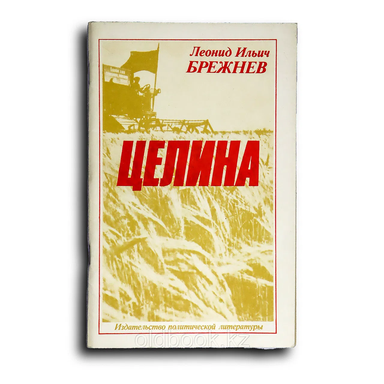 Брежнев Леонид. Целина