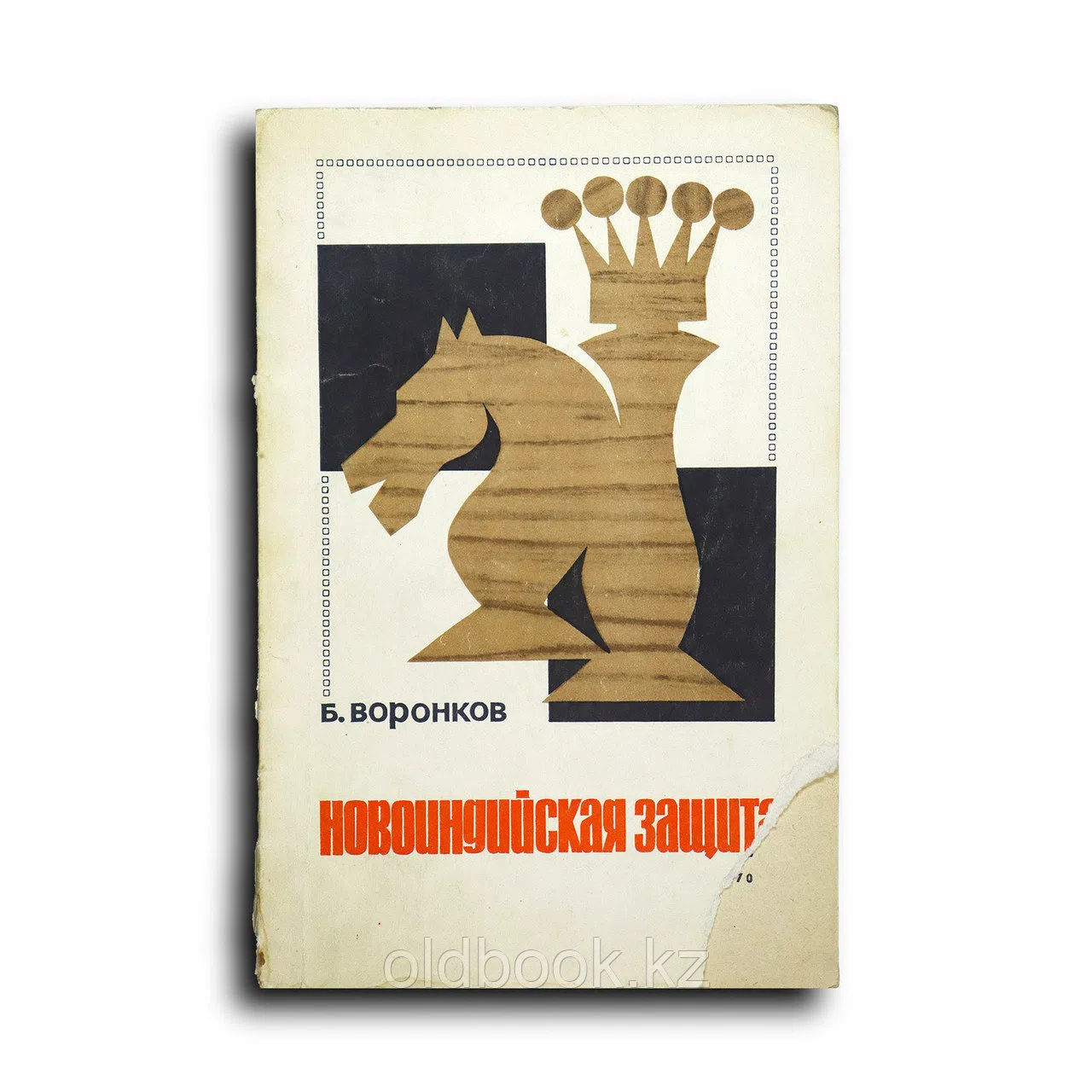 Воронков Борис. Новоиндийская защита