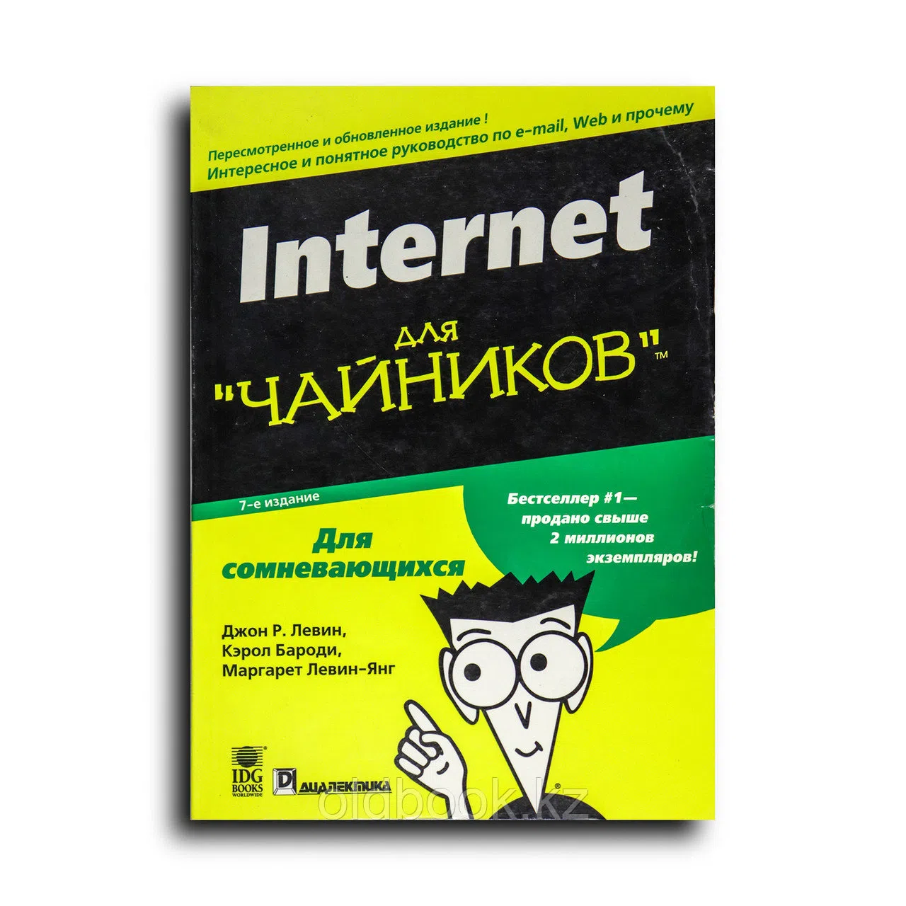 Левин Джон Р. Internet для чайников