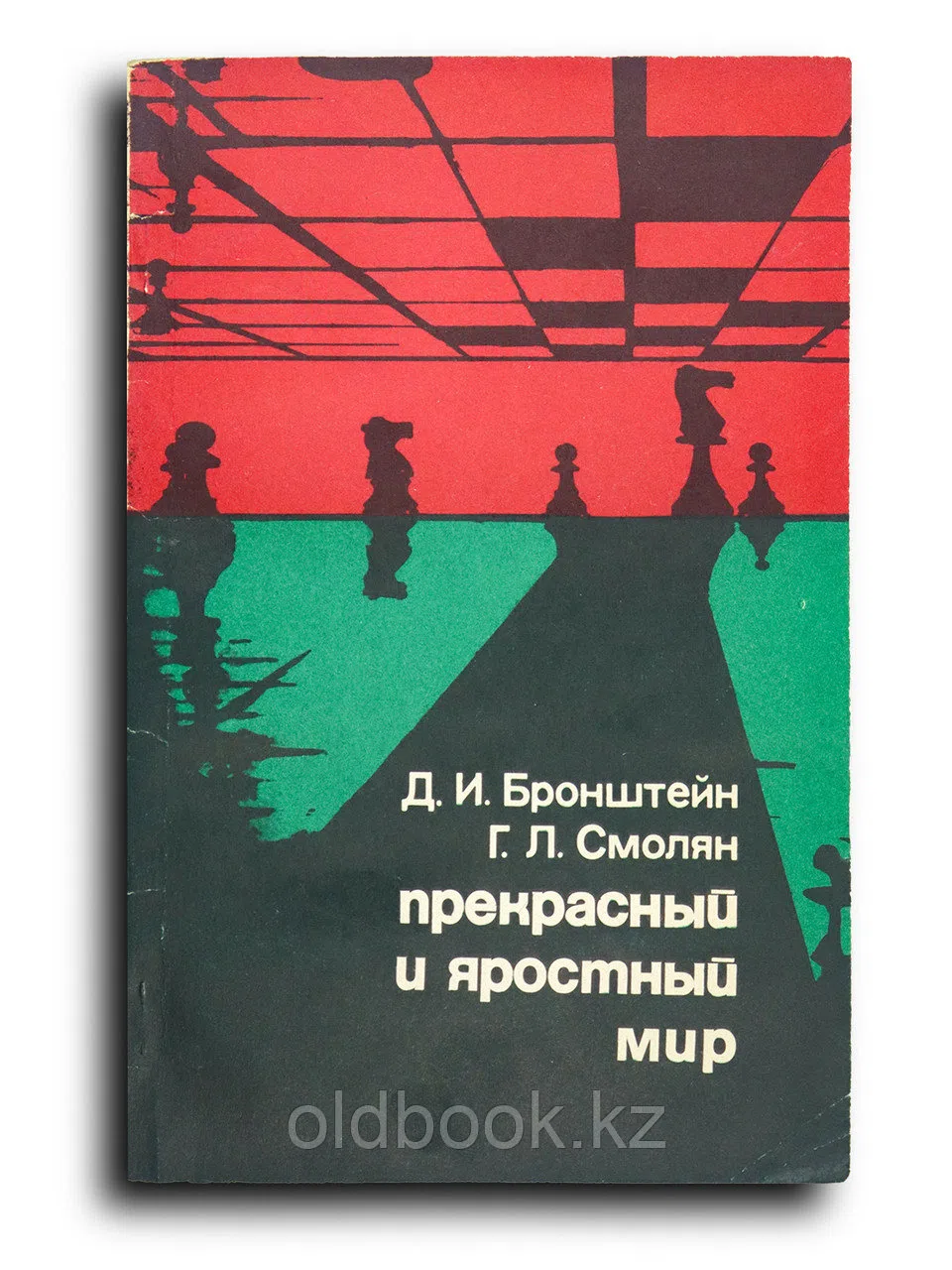 Бронштейн Давид. Прекрасный и яростный мир