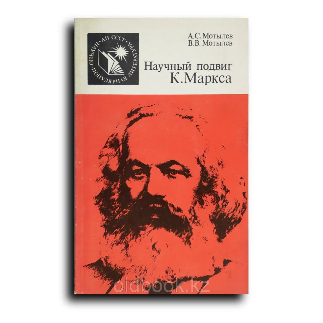 Мотылев Александр. Научный подвиг К. Маркса. Очерки о "Капитале"