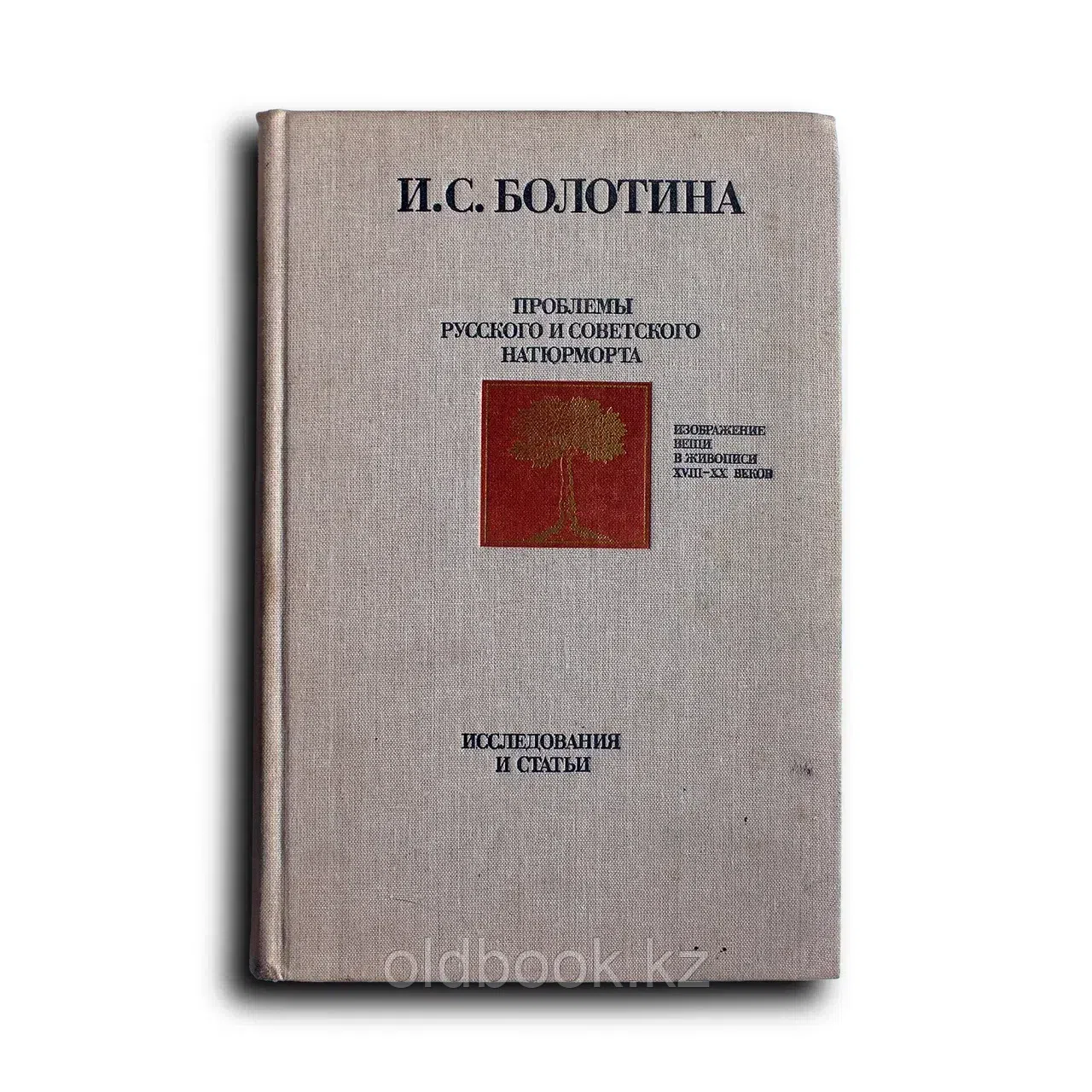 Болотина И.С. Проблемы русского и советского натюрморта. Изображение вещи в живописи XVIII-XX веков