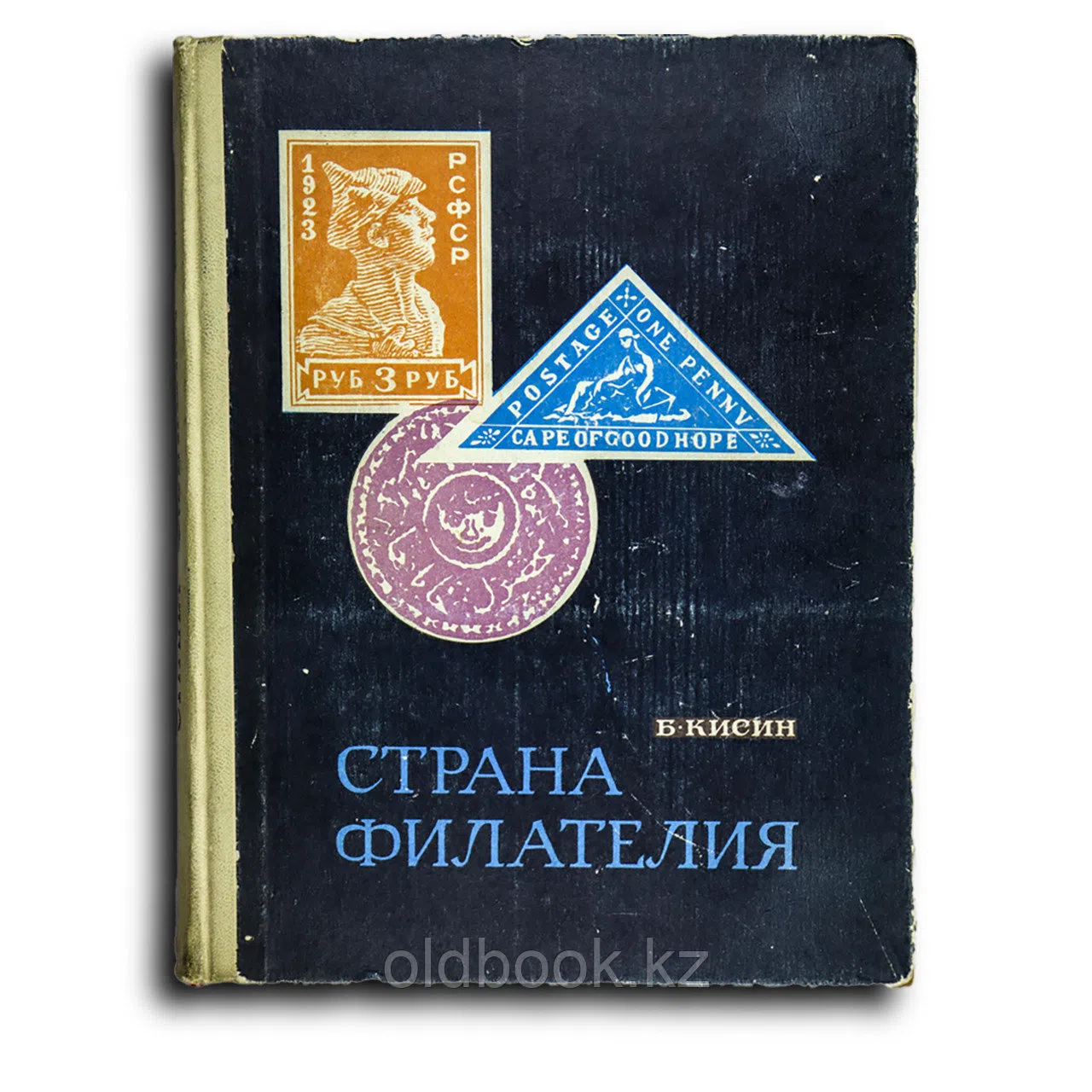 Кисин Борис. Страна Филателия