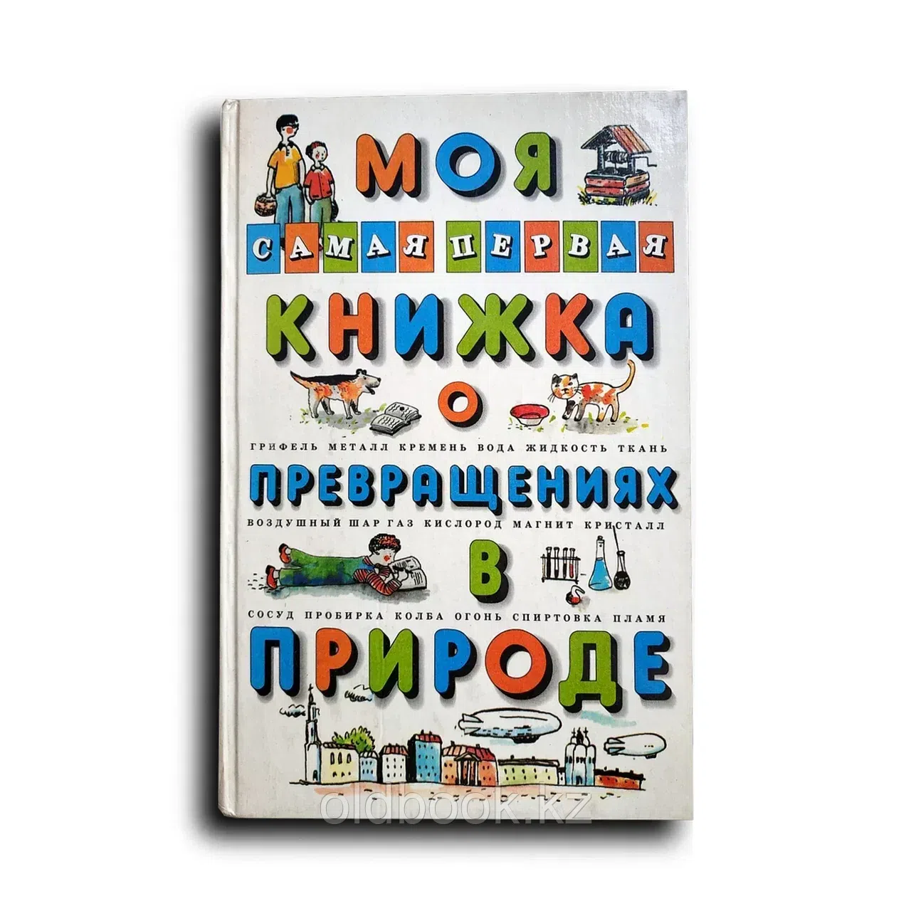 Зазнобина. Ковенько. Моя самая первая книжка о превращениях в природе