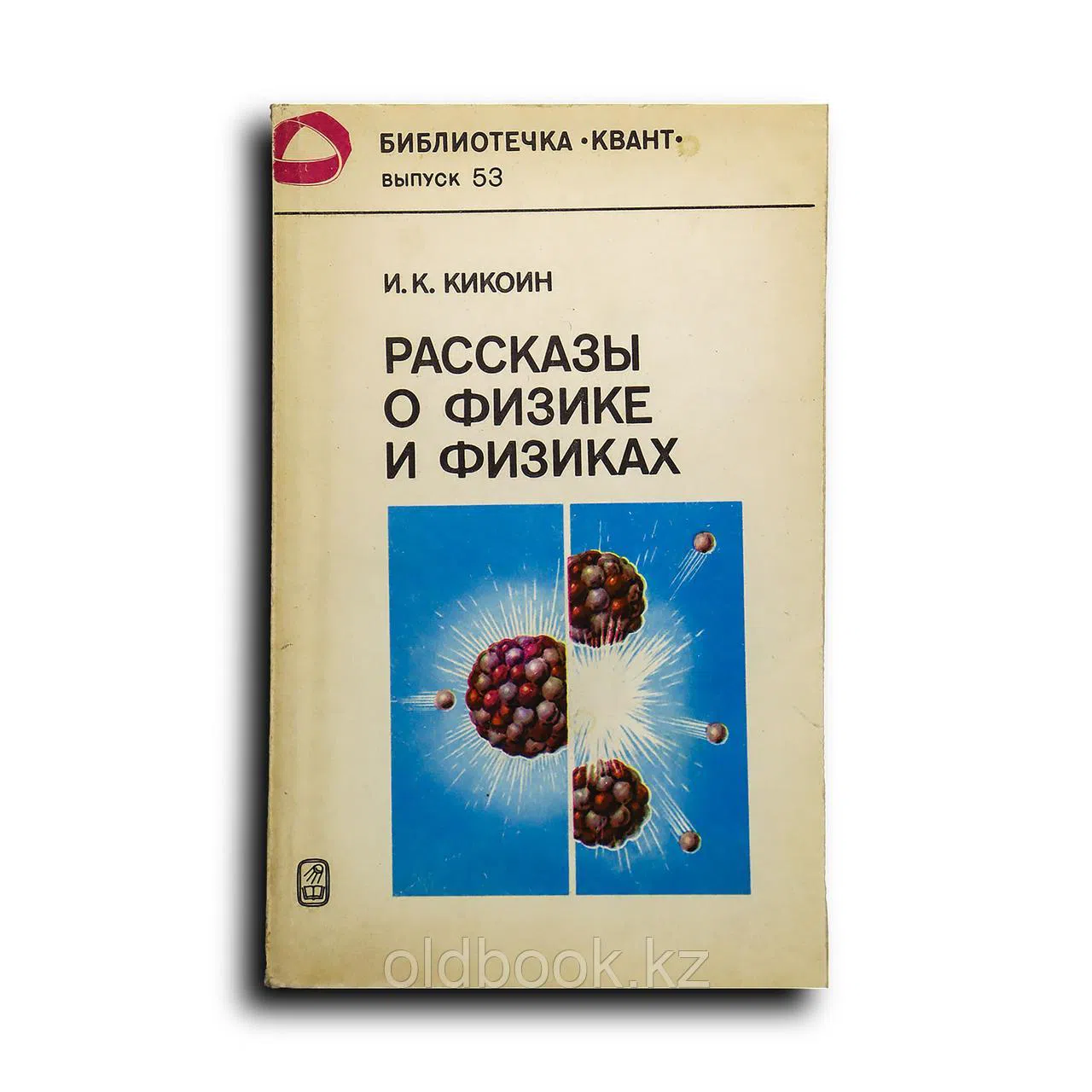 Кикоин И. К. Рассказы о физике и физиках