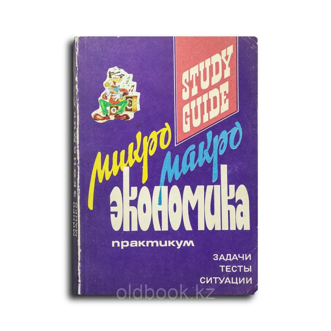 Волчек Н. З.; Огибин Ю. А.; Скляр М. А.. Микро-, макроэкономика. Практикум