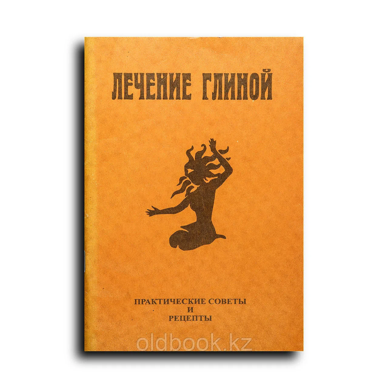 Кудряшова Нина Ивановна. Лечение глиной. Практические советы и рецепты