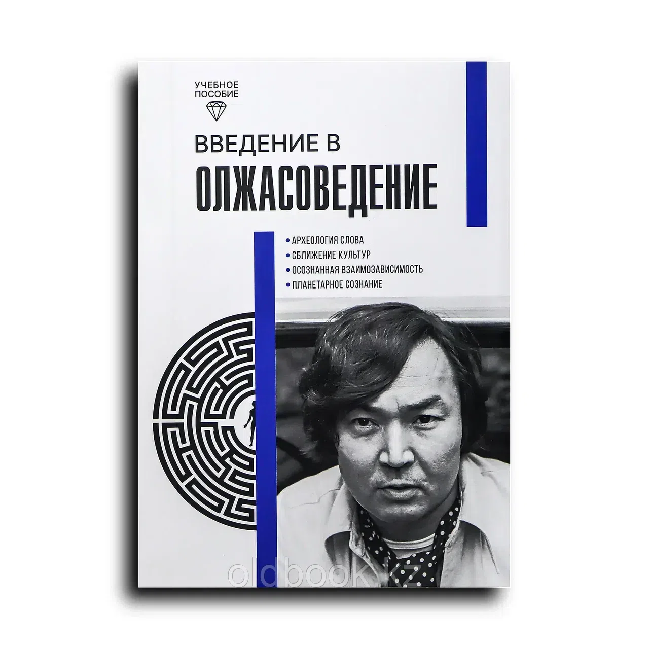 Сулейменов Олжас Омарович. Введение в Олжасоведение