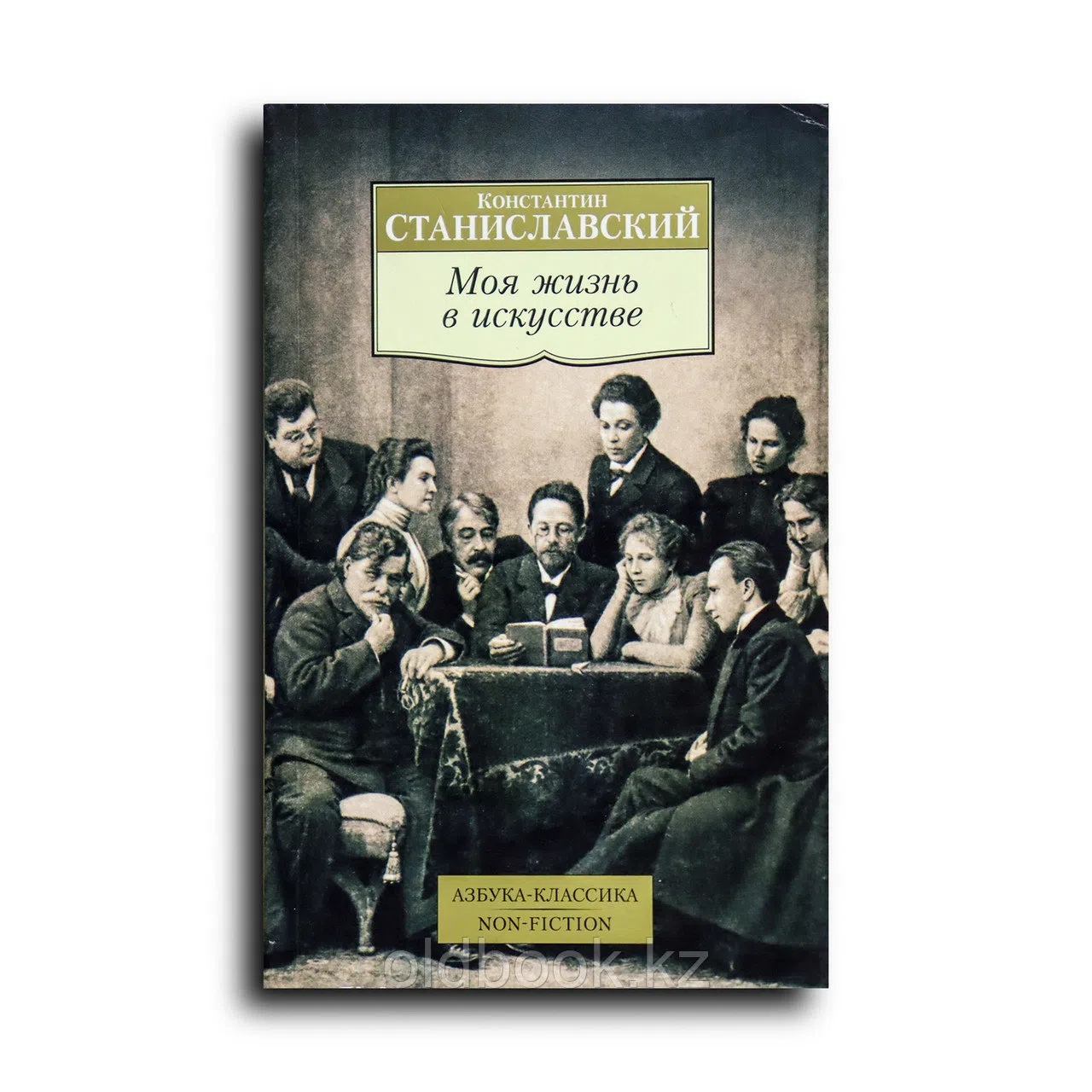 Станиславский Константин. Moя жизнь в искусстве