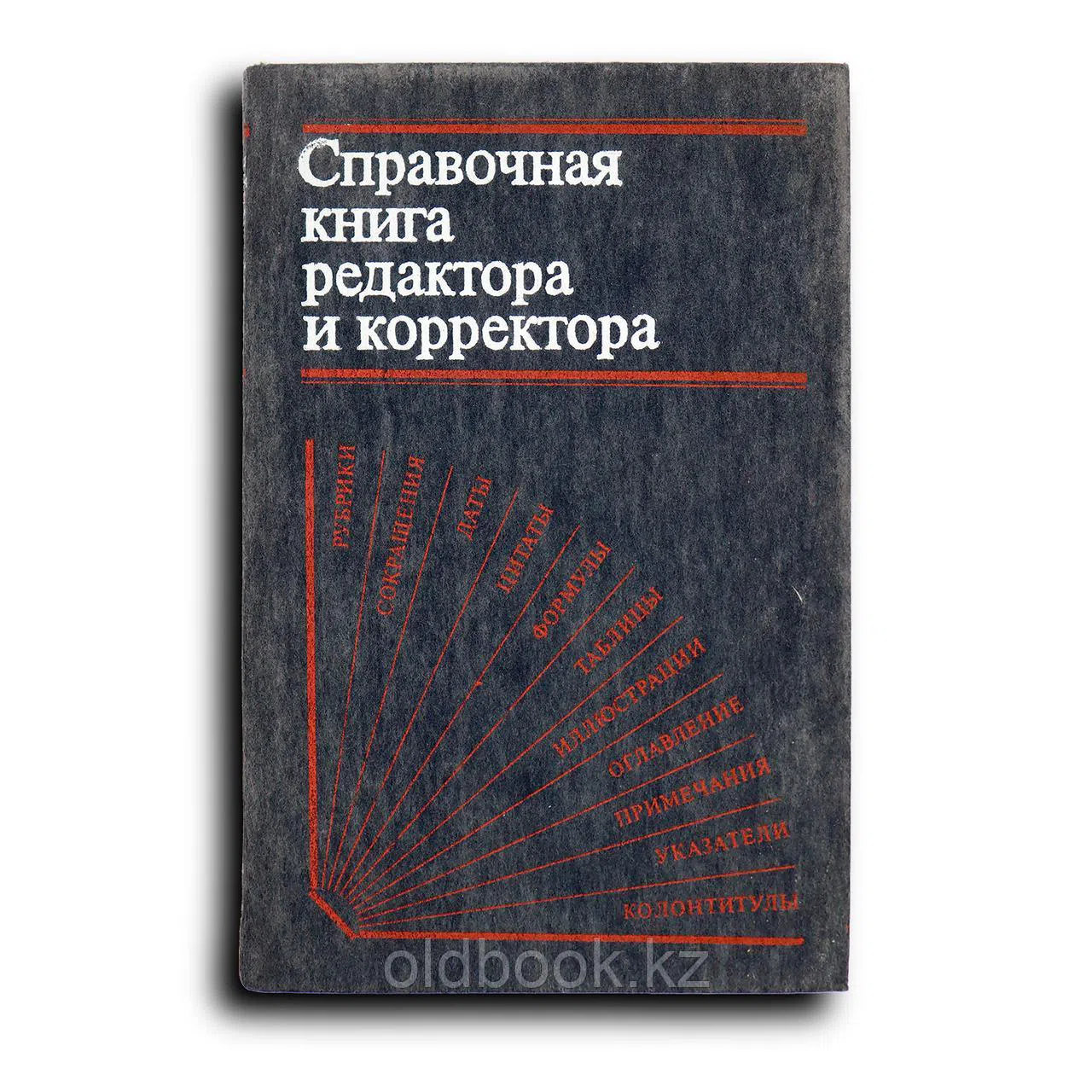 Справочная книга редактора и корректора. Редакционно-техническое оформление издания