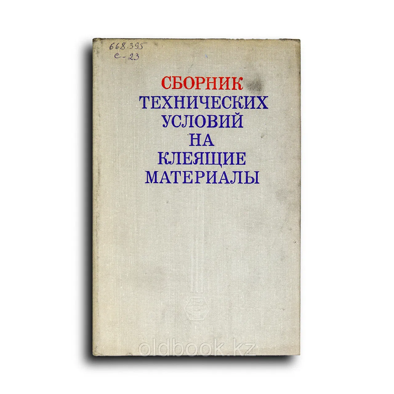 Сборник. Сборник технических условий на клеящие материалы