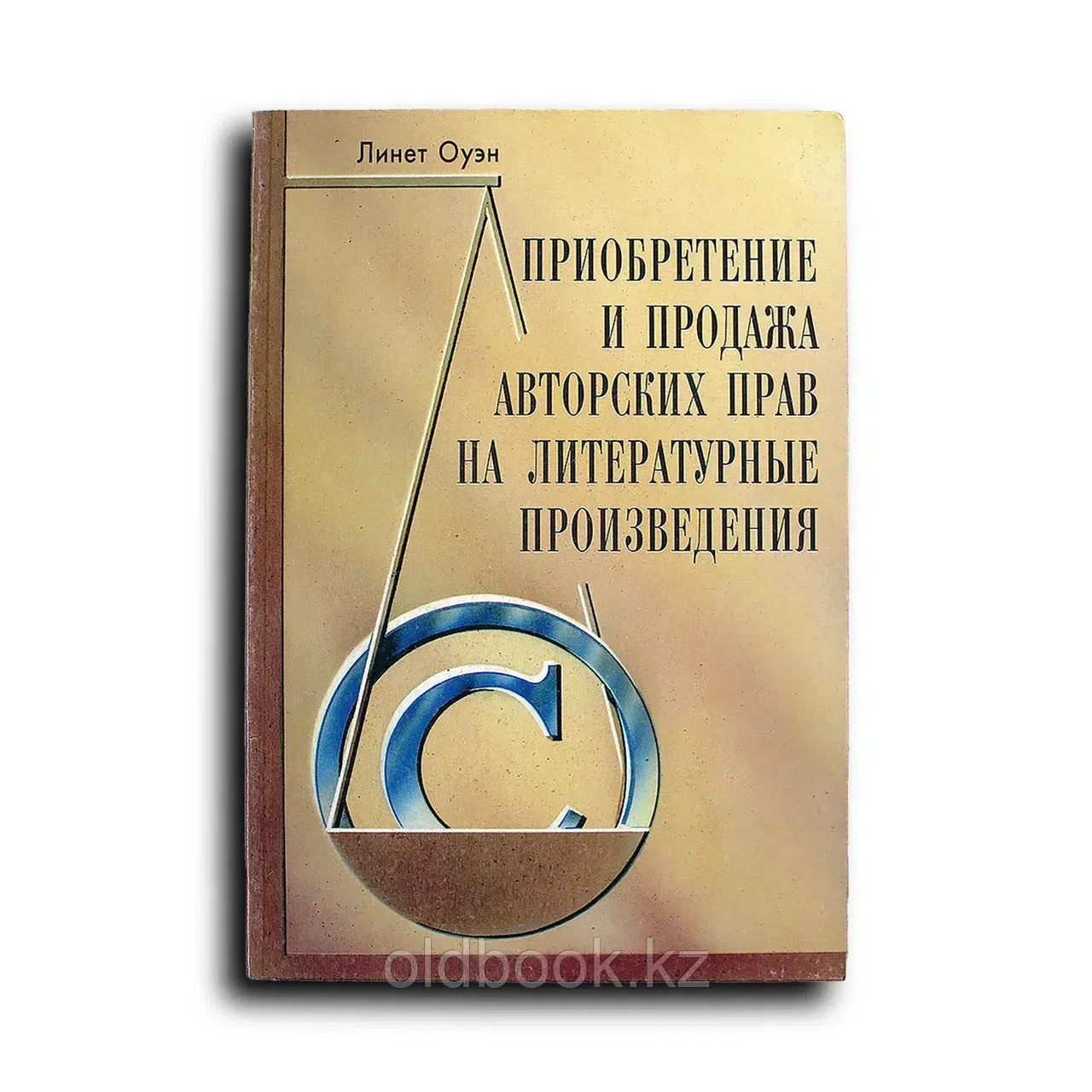 Приобретение и продажа авторских прав на литературные произведения. Практическое руководство для изд