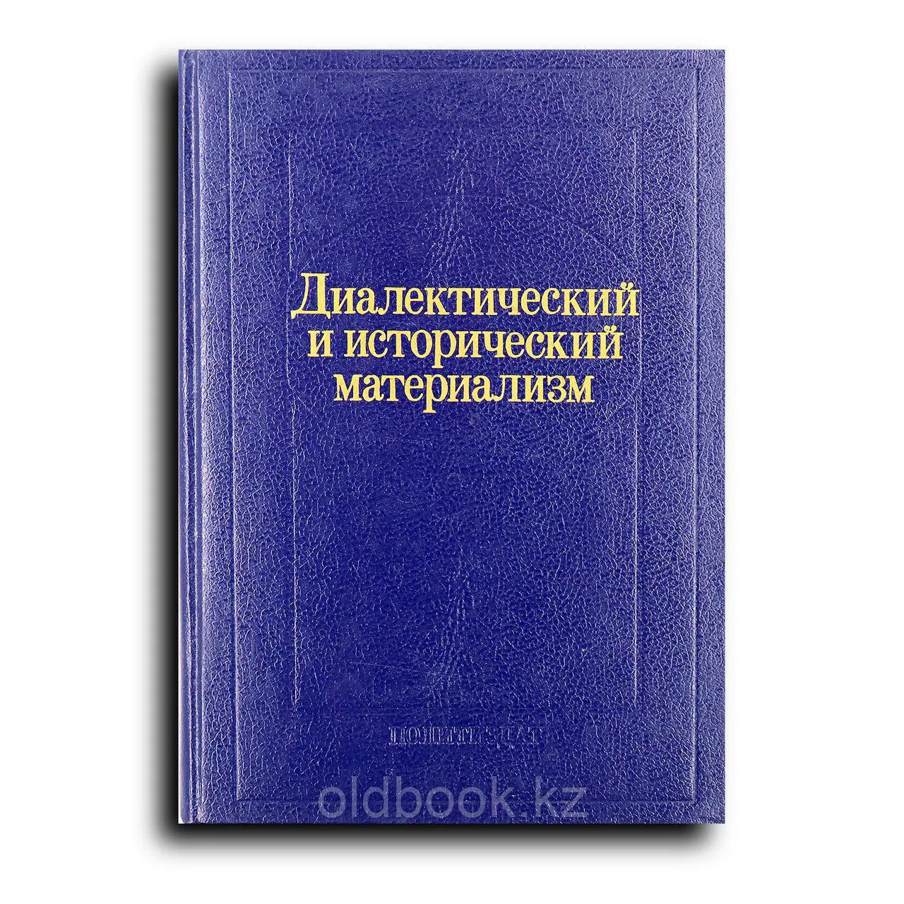 Диалектический и исторический материализм
