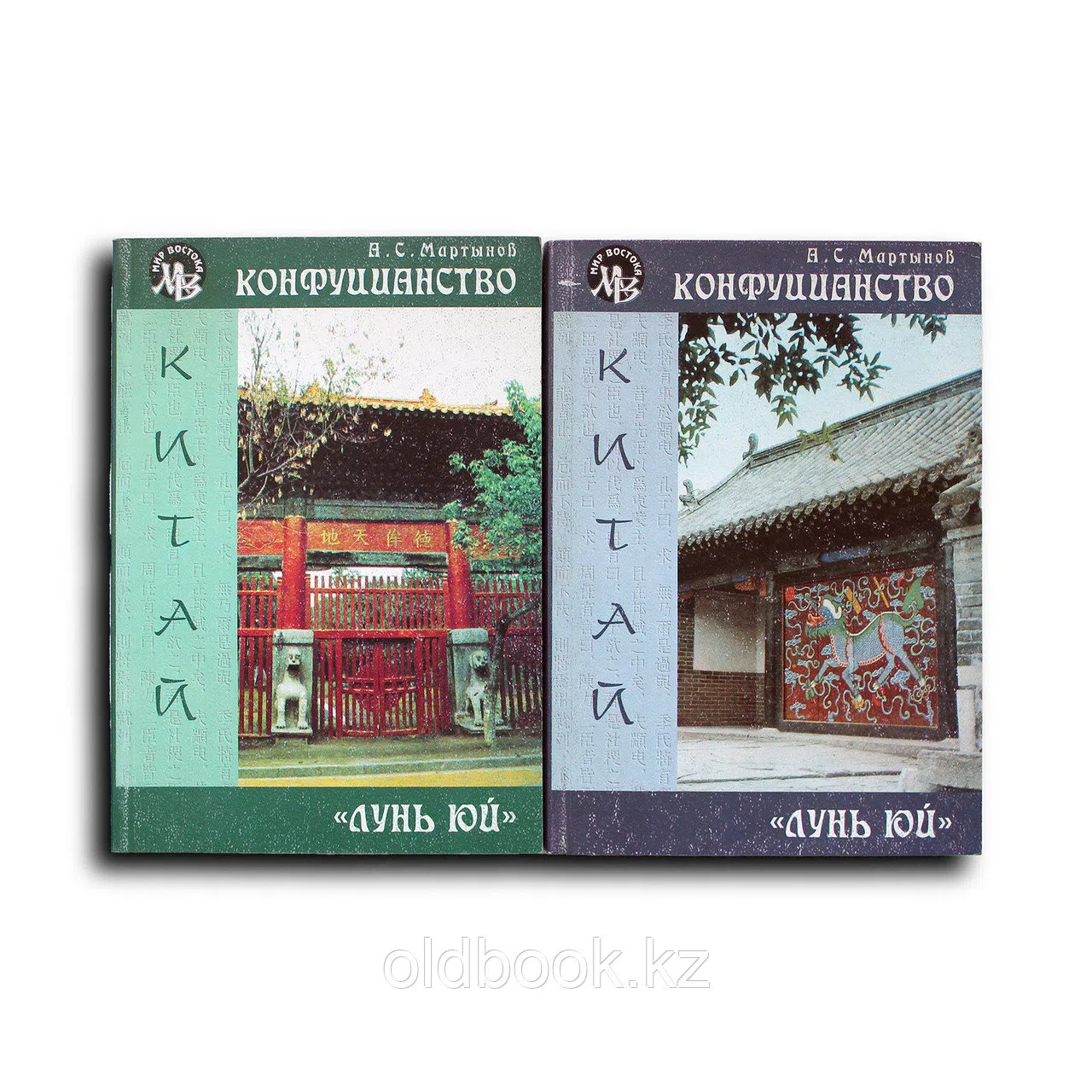 Мартынов Александр. Конфуцианство, Лунь юй. В двух томах. Комплект