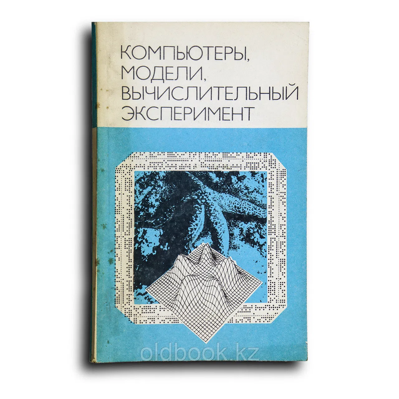 Коллектив авторов. Компьютеры, модели, вычислительный эксперимент