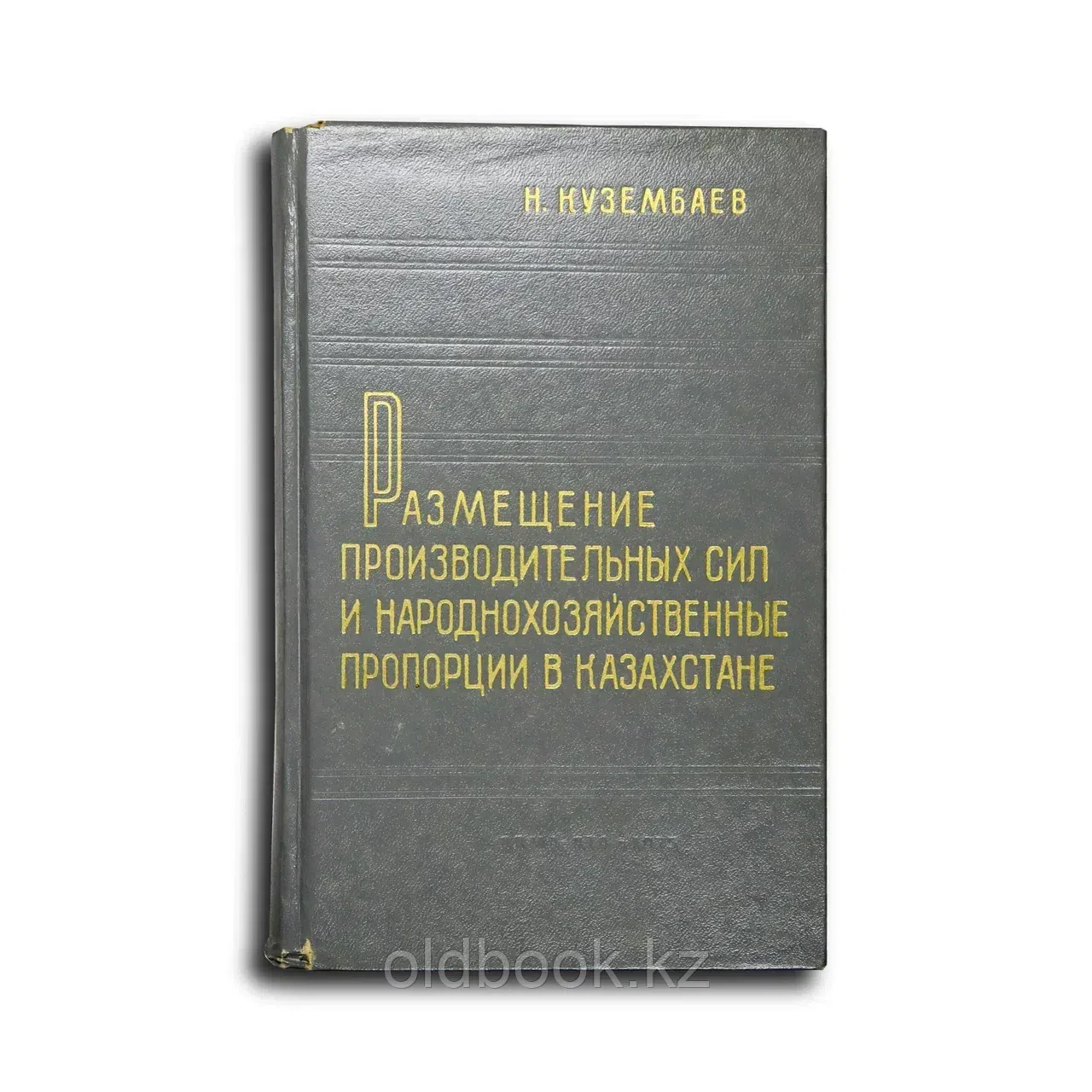 Күзембаев Нурдавлет. Размещение производительных сил и народнохозяйственные пропорции в Казахстане