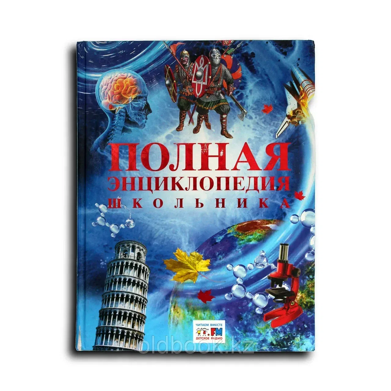 Полная энциклопедия школьника