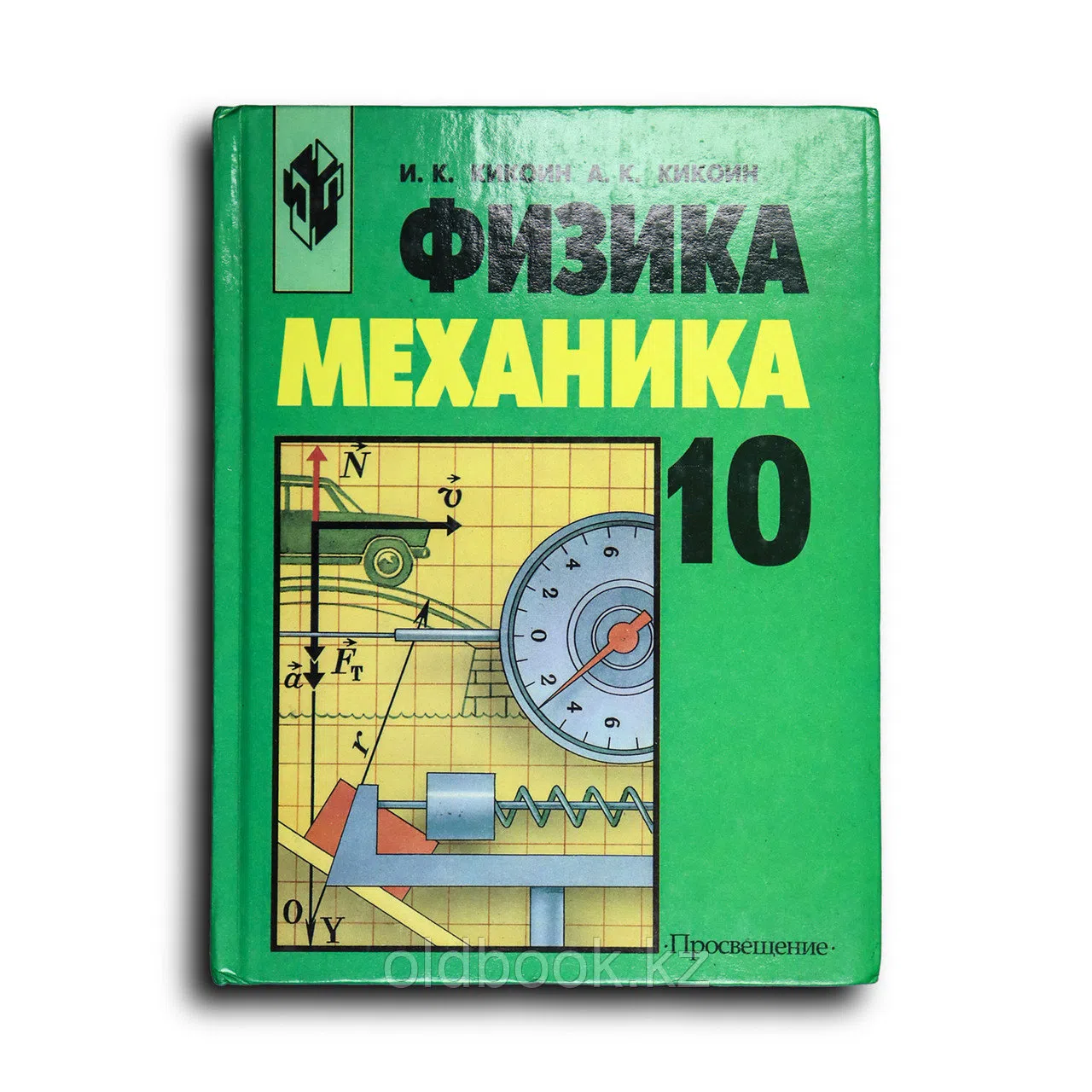 Кикоин И. К. Физика. Механика. Учеб. для 10 кл. общеобразоват. Учреждений