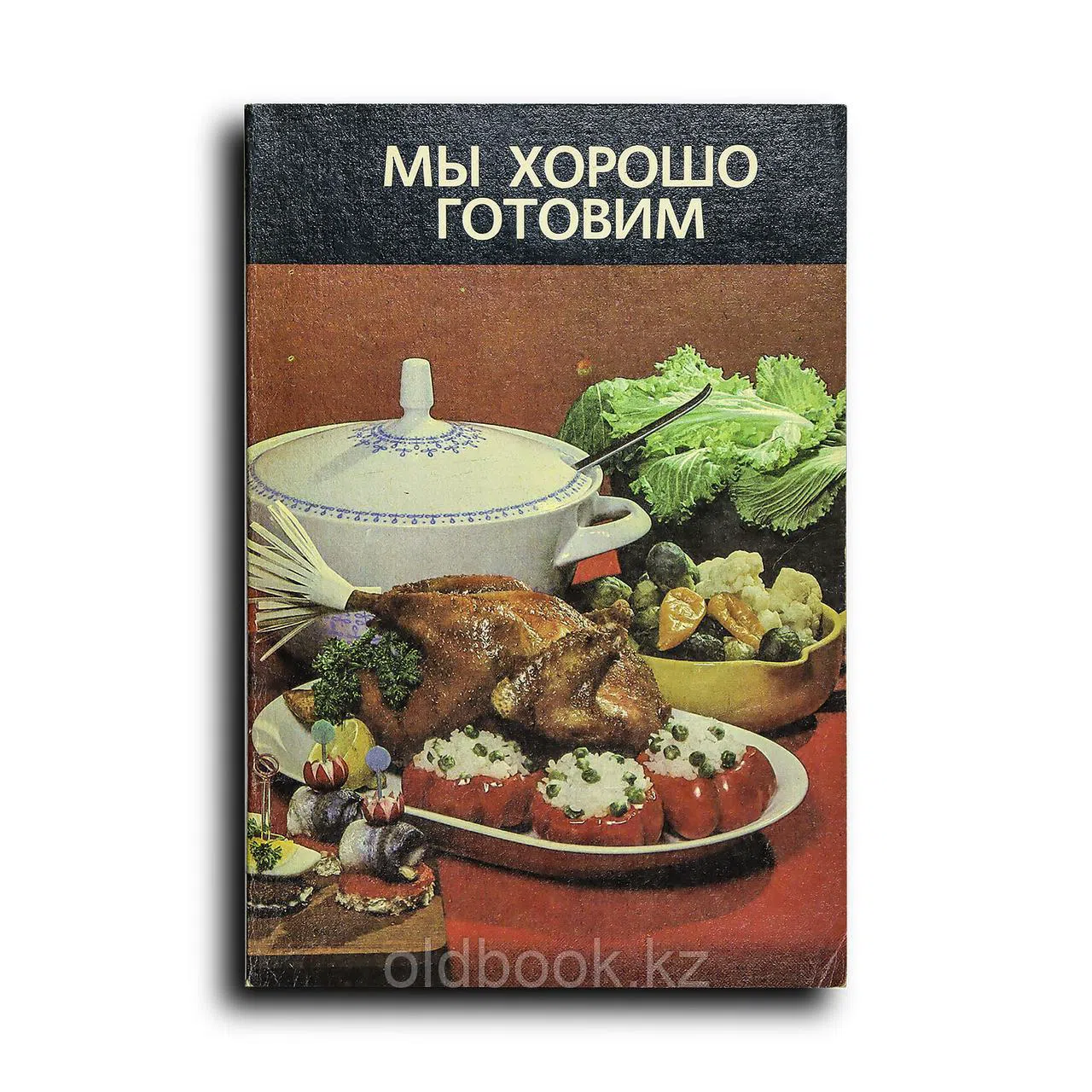 Мы хорошо готовим