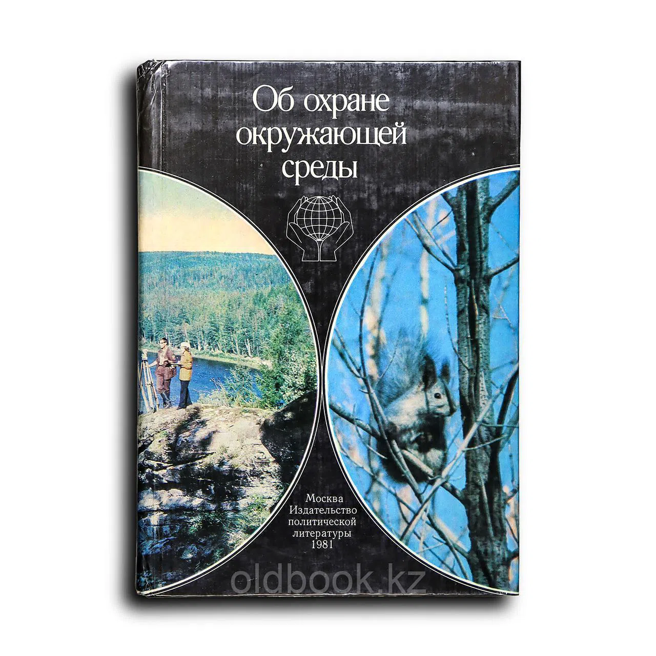 Галеева А. М., Курок М. Л.. Об охране окружающей среды: Сборник документов партии и правительства, 1917—1981