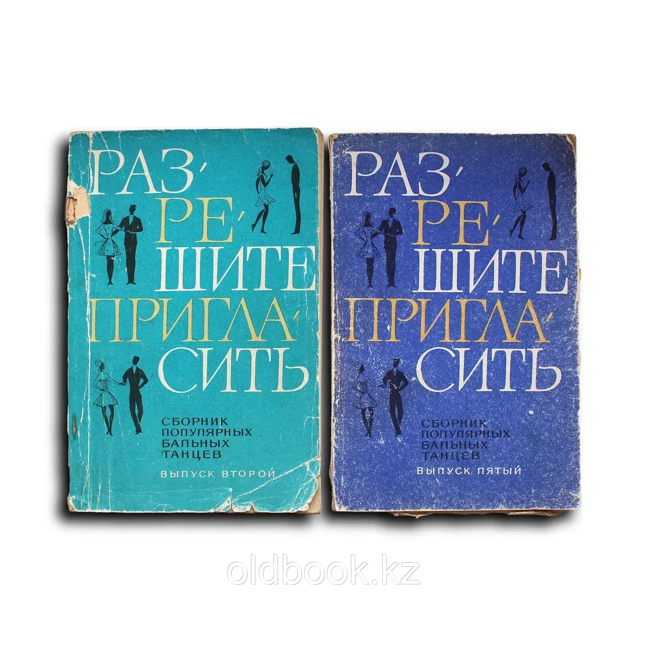 Сборник. Разрешите пригласить. Сборник современных танцев. Выпуск 2 и 5