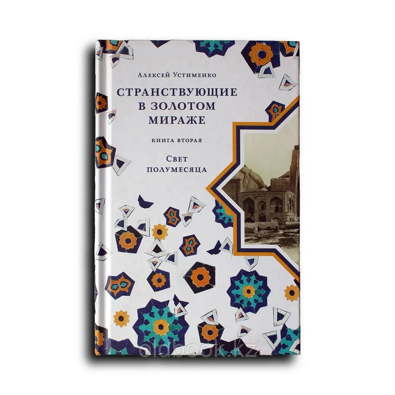 Странствующие в золотом мираже: Исторический роман в двух книгах. Книга вторая. Свет полумесяца