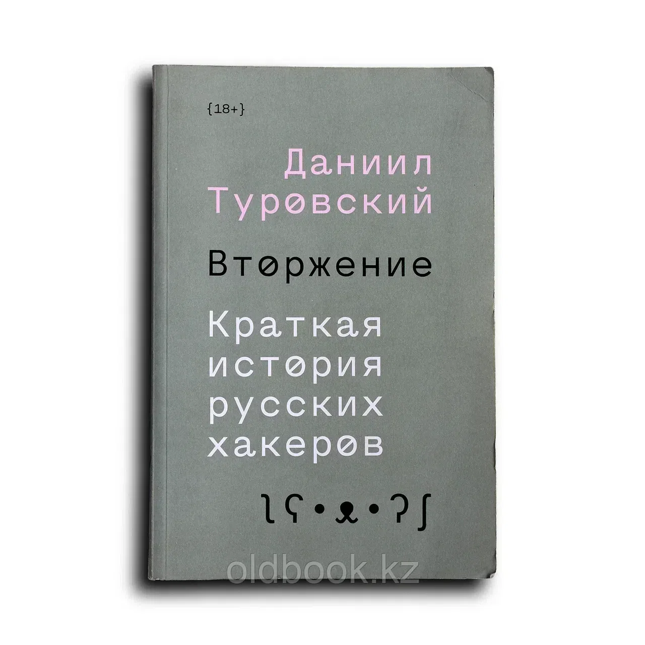 Сборник. Вторжение. Краткая история русских хакеров