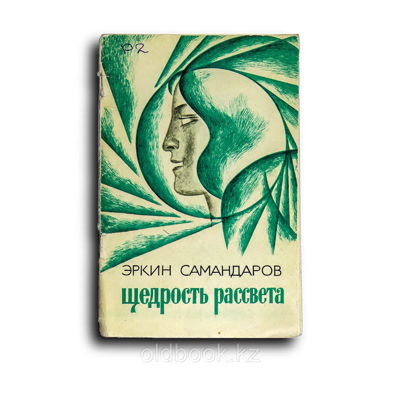 Самандаров Эркин. Щедрость рассвета