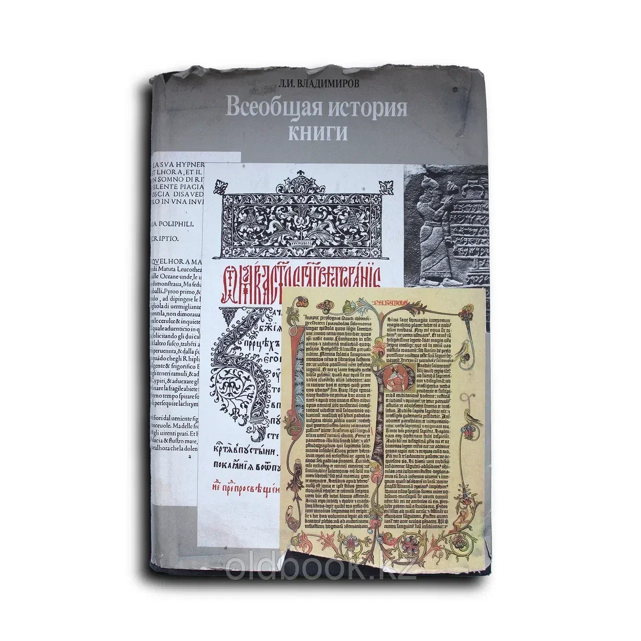 Владимиров Л.И. Всеобщая история книги: Древний мир. Средневековье. Возрождение. XVII век.