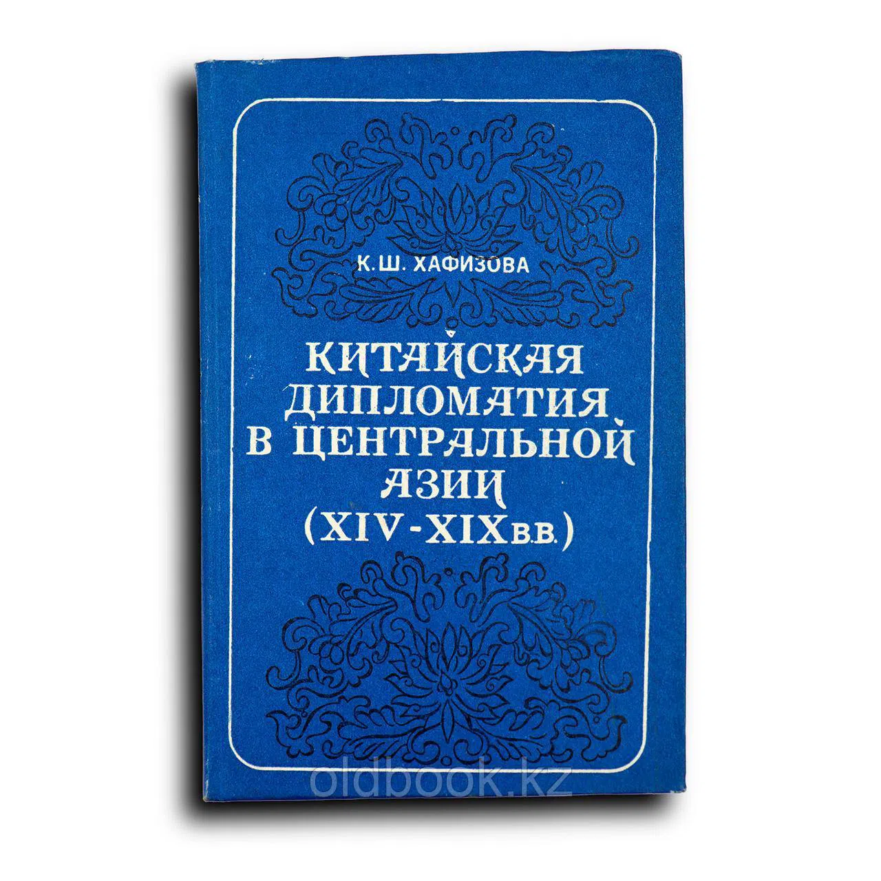 Хафизова Клара. Китайская дипломатия в Центральной Азии. XIV—XIX вв
