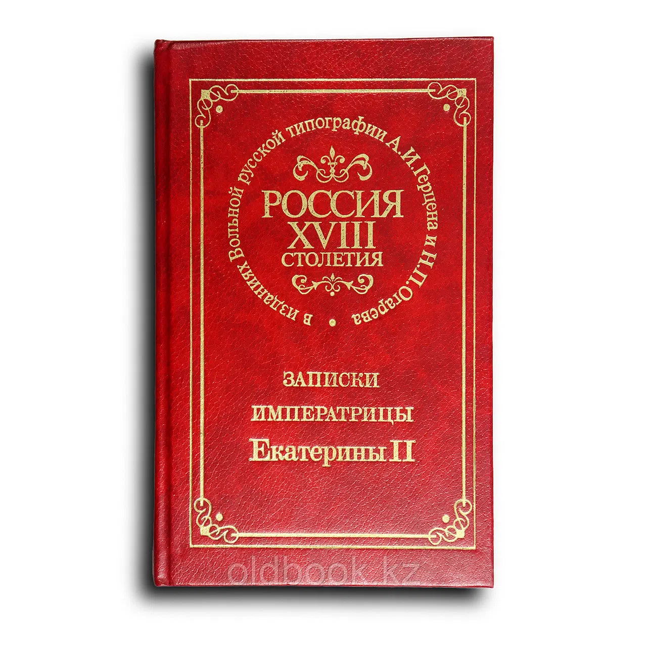 Россия ХVІІІ столетия. Записки императрицы Екатерины ІІ