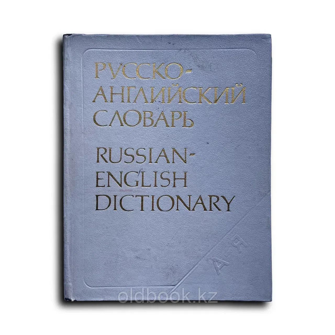 Русско-английский словарь