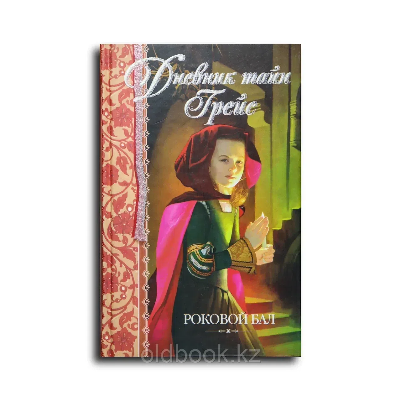 Финней Патрисия. Роковой бал