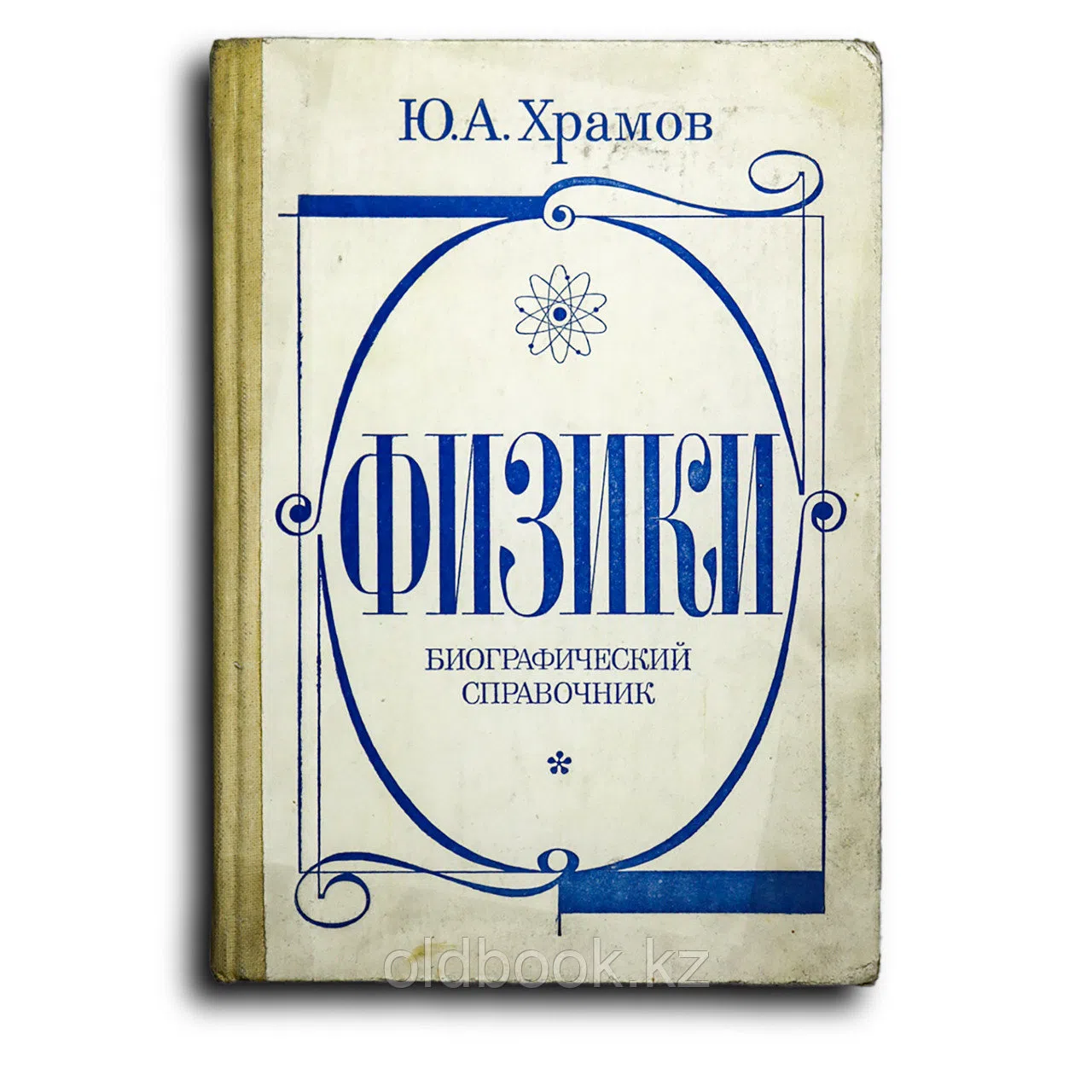 Храмов Юрий. Физики. Биографический справочник
