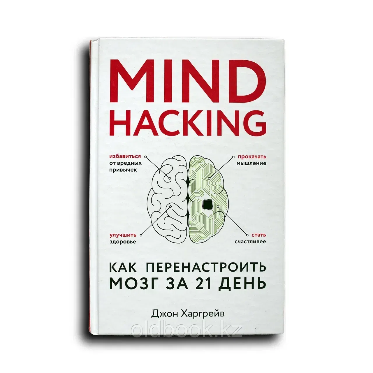 Mind hacking. Как перенастроить мозг за 21 день