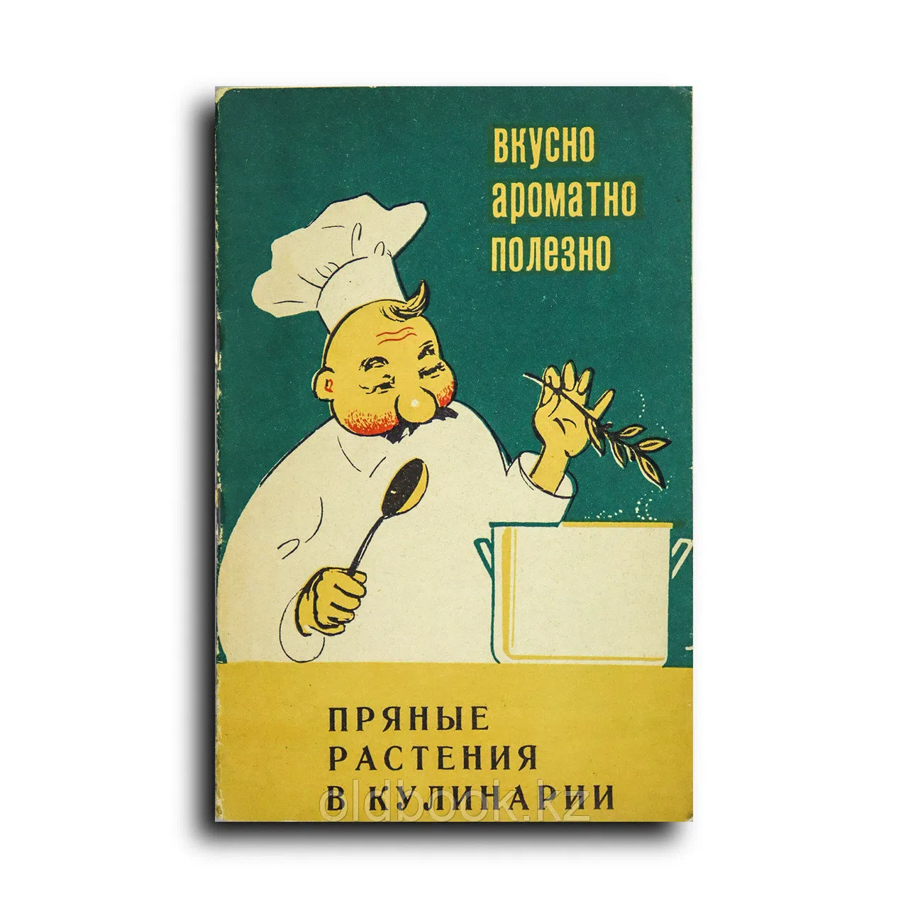 Старцев И. А. Пряные растения в кулинарии