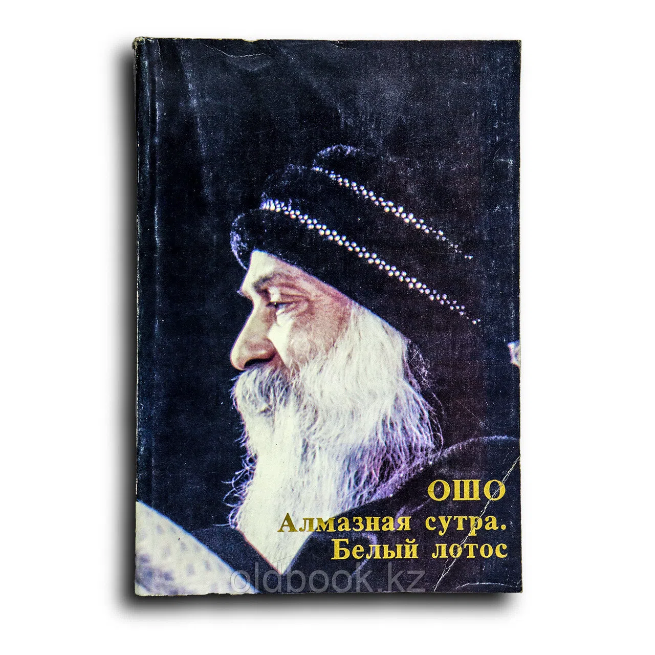 ОШО. Алмазная сутра. Белый лотос