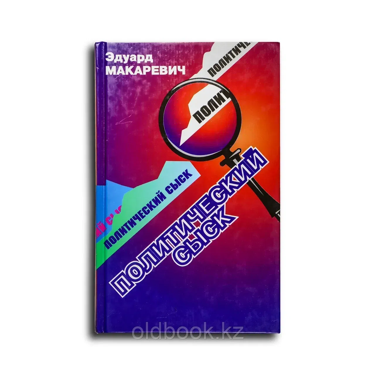 Макаревич Эдуард Федорович. Политический сыск. Истории, судьбы, версии