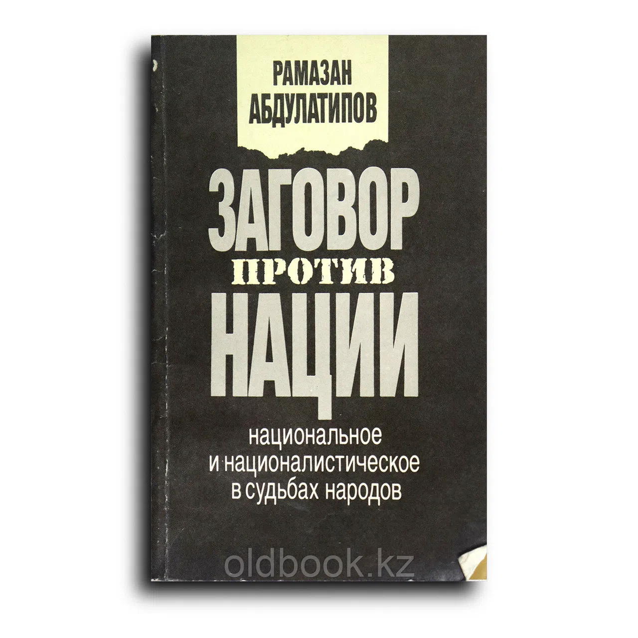 Абдулатипов Рамазан. Заговор против нации. Национальное и националистическое в судьбах народов