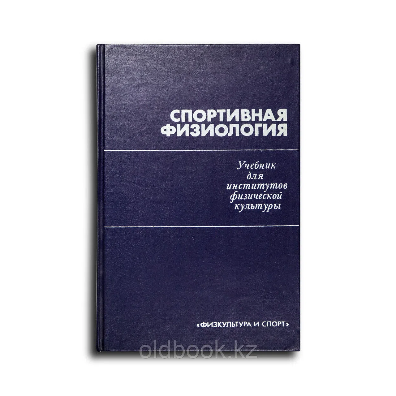 Коц Я.М.. Спортивная физиология