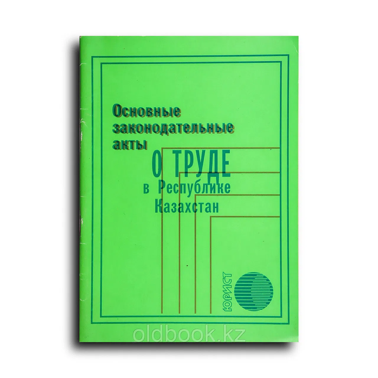 Сборник. Основные законодательные акты о труде в Республике Казахстан