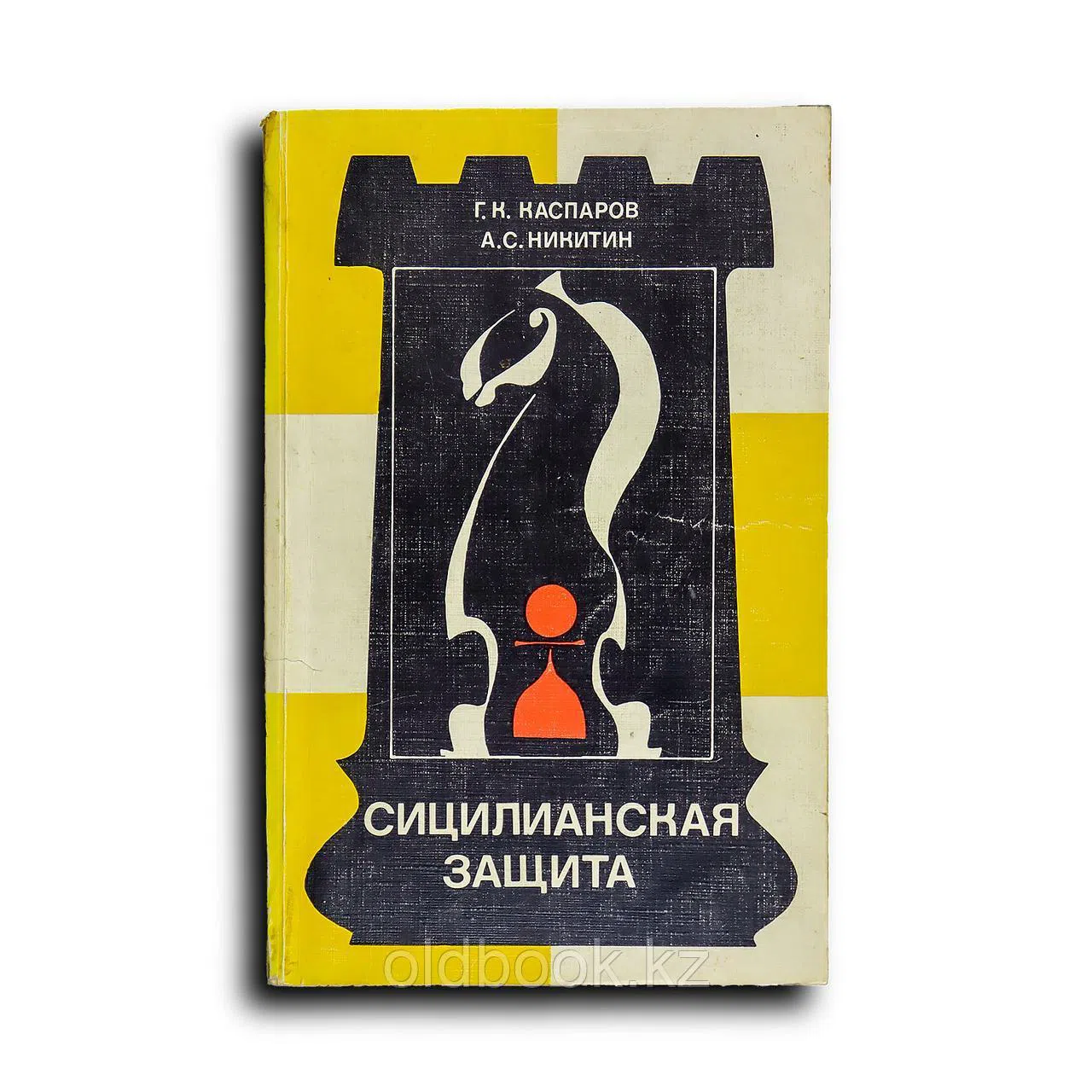 Каспаров Гарри, Никитин Александр. Сицилианская защита. Схевенинген